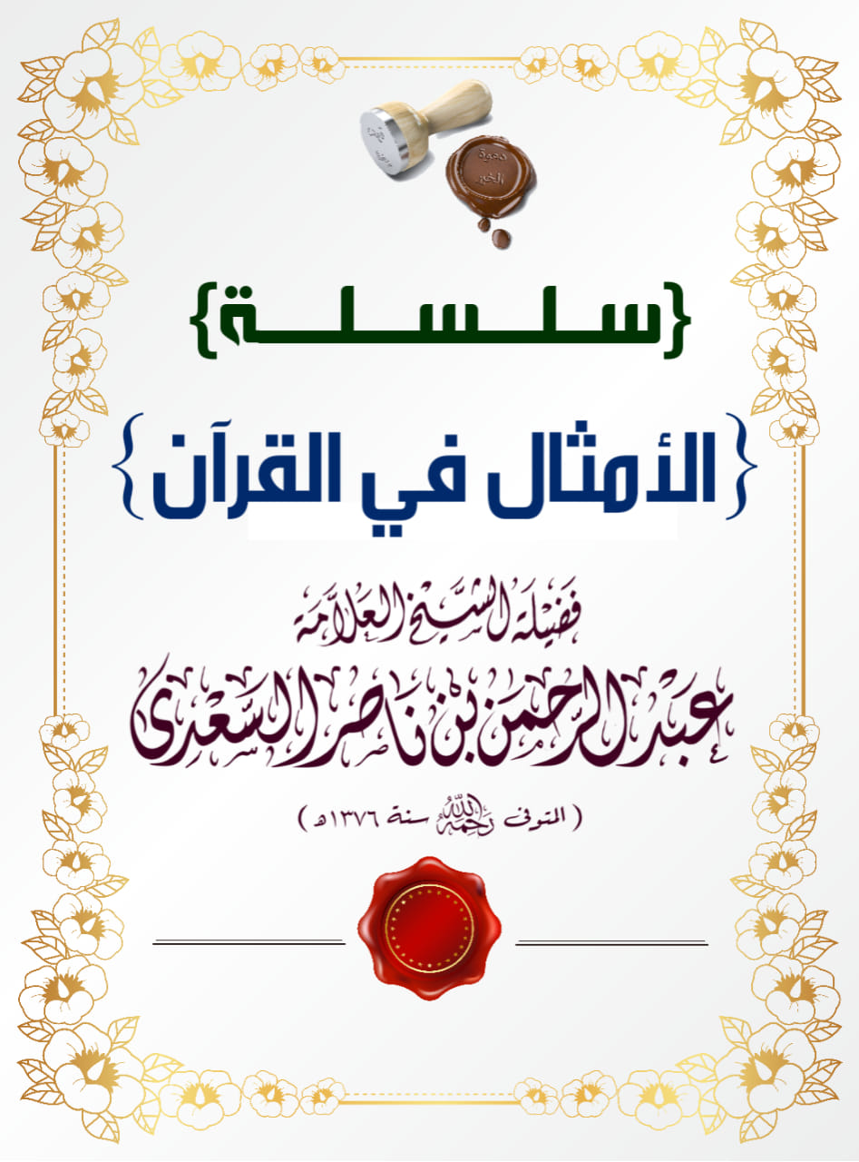 سلسلة الأمــثــال فـي الـقـــرآن أصول المنهج السلفي Facebook