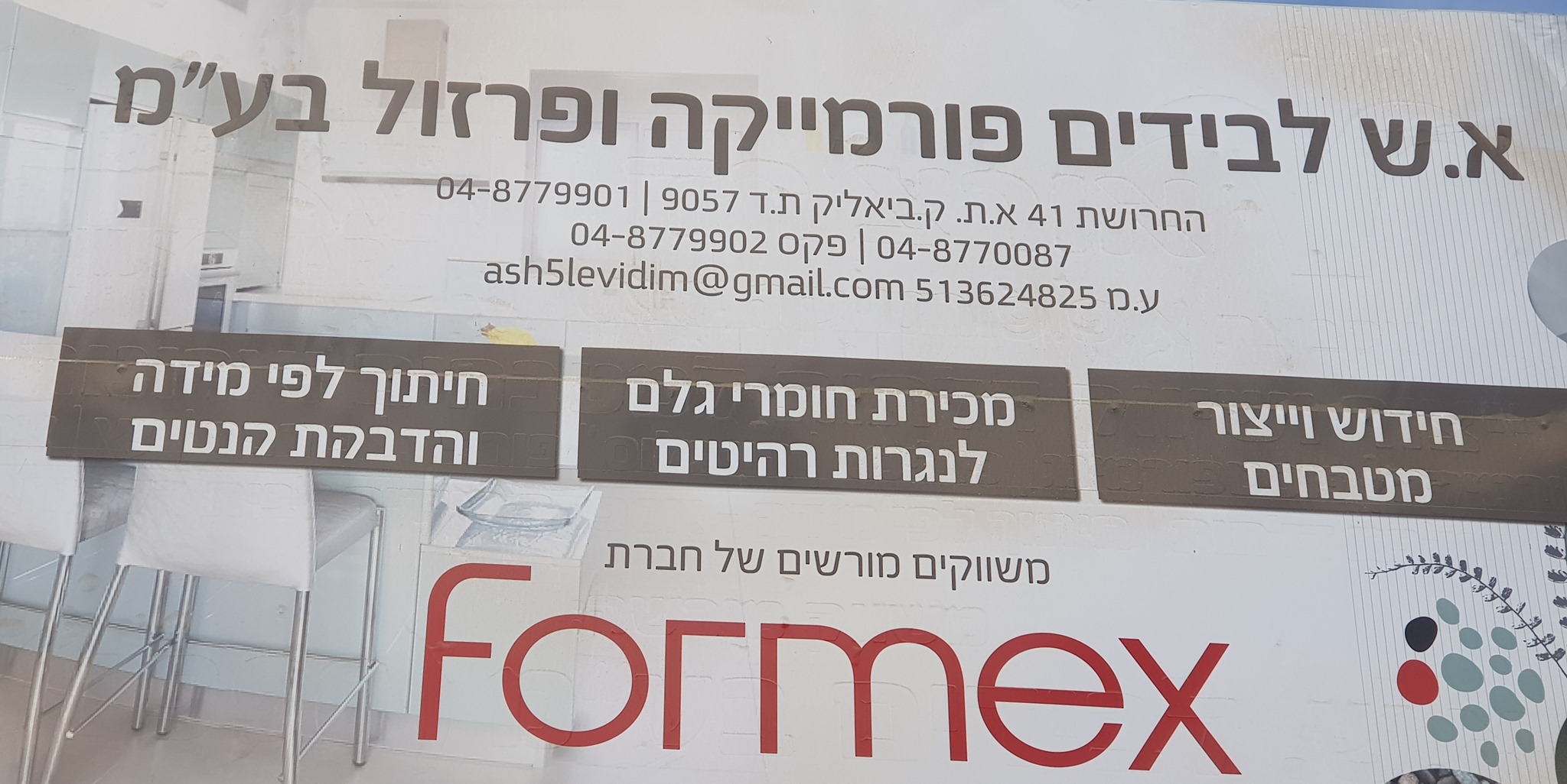 א.ש. לבידים פורמיקה ופרזול | Qiryat Bialik