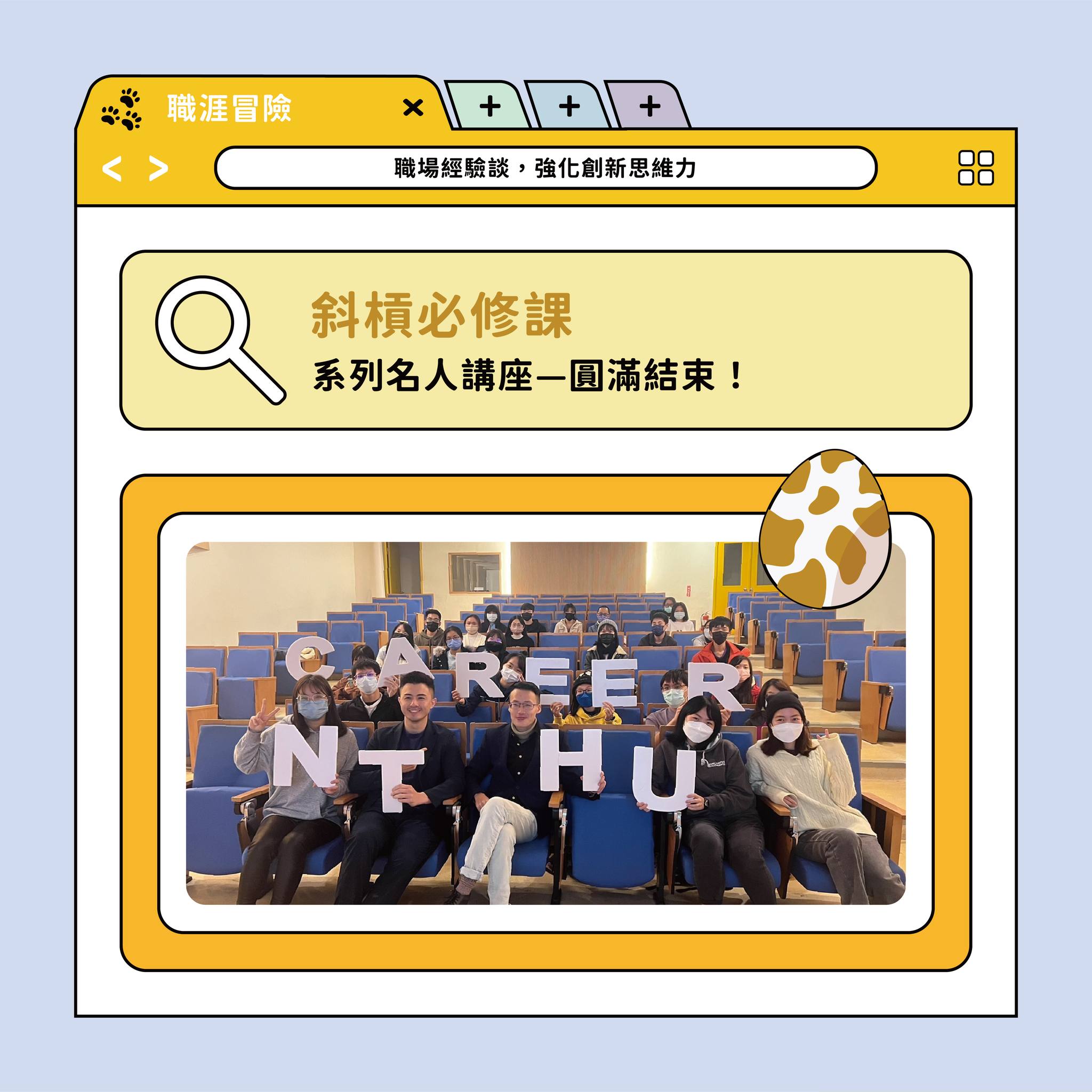 清大 Career 報報 - 【斜槓必修課｜系列名人講座－圓滿結束！】 連續兩場的系列職涯講座圓滿結束了🎉...