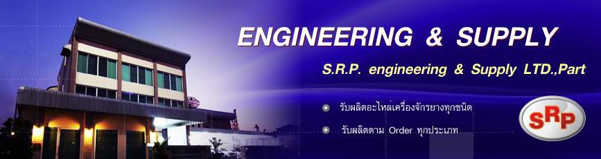 เอสอาร์พีรับเบอร์พาร์ทแอนด์ซัพพลาย