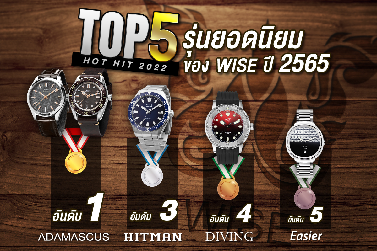 WISE Thailandwatch - สวัสดีค่ะ วันนี้แอดมี Top 5 รุ่นยอดนิยมของ WISE ปี ...