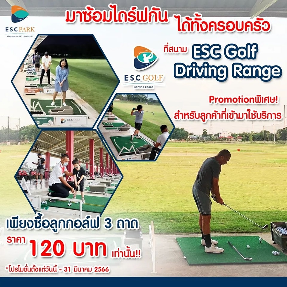 ซ้อมกอล์ฟยังไงให้มีคุณภาพ... - ESC Golf Driving Range Rangsit