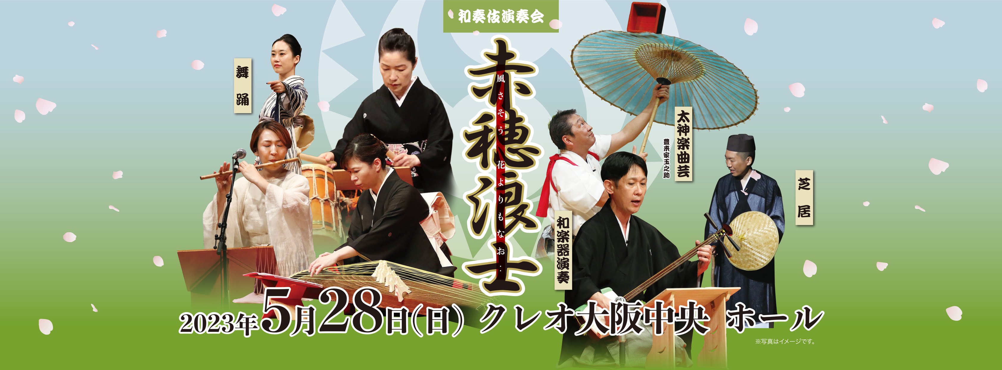 和奏伎演奏会【和に親しむひとときを】~赤穂浪士 風さそう花よりもなお~