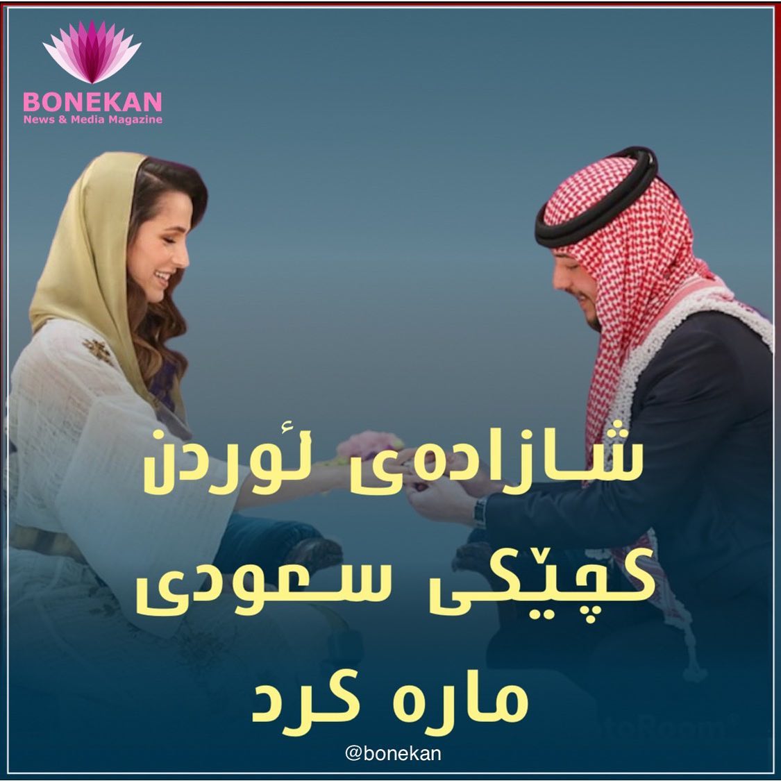 Bonekan - شازاده‌ی ئوردن حـوسـێن كـوڕی شـا عـه‌بدوڵا...