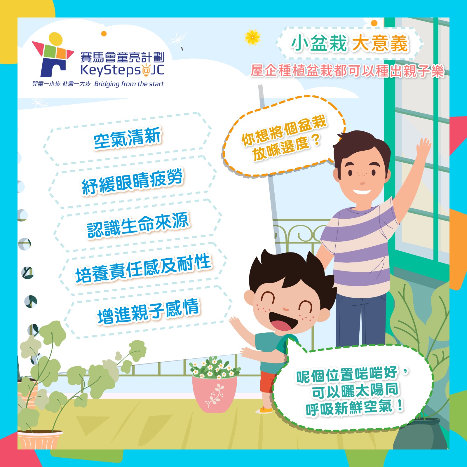 童你講—🌱種出親子樂，小盆栽大意義】... - KeySteps at JC 賽馬會童亮計劃 | Facebook
