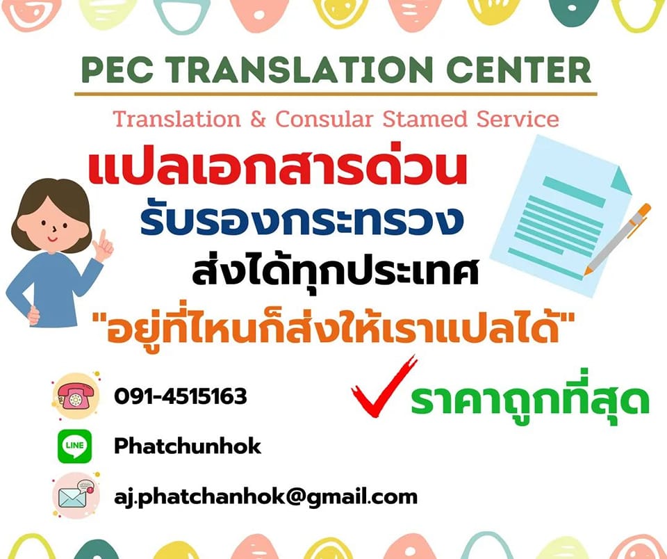 0914515163 ดร.ชุ Id... - แปลภาษา สอนพิเศษ PEC English Center