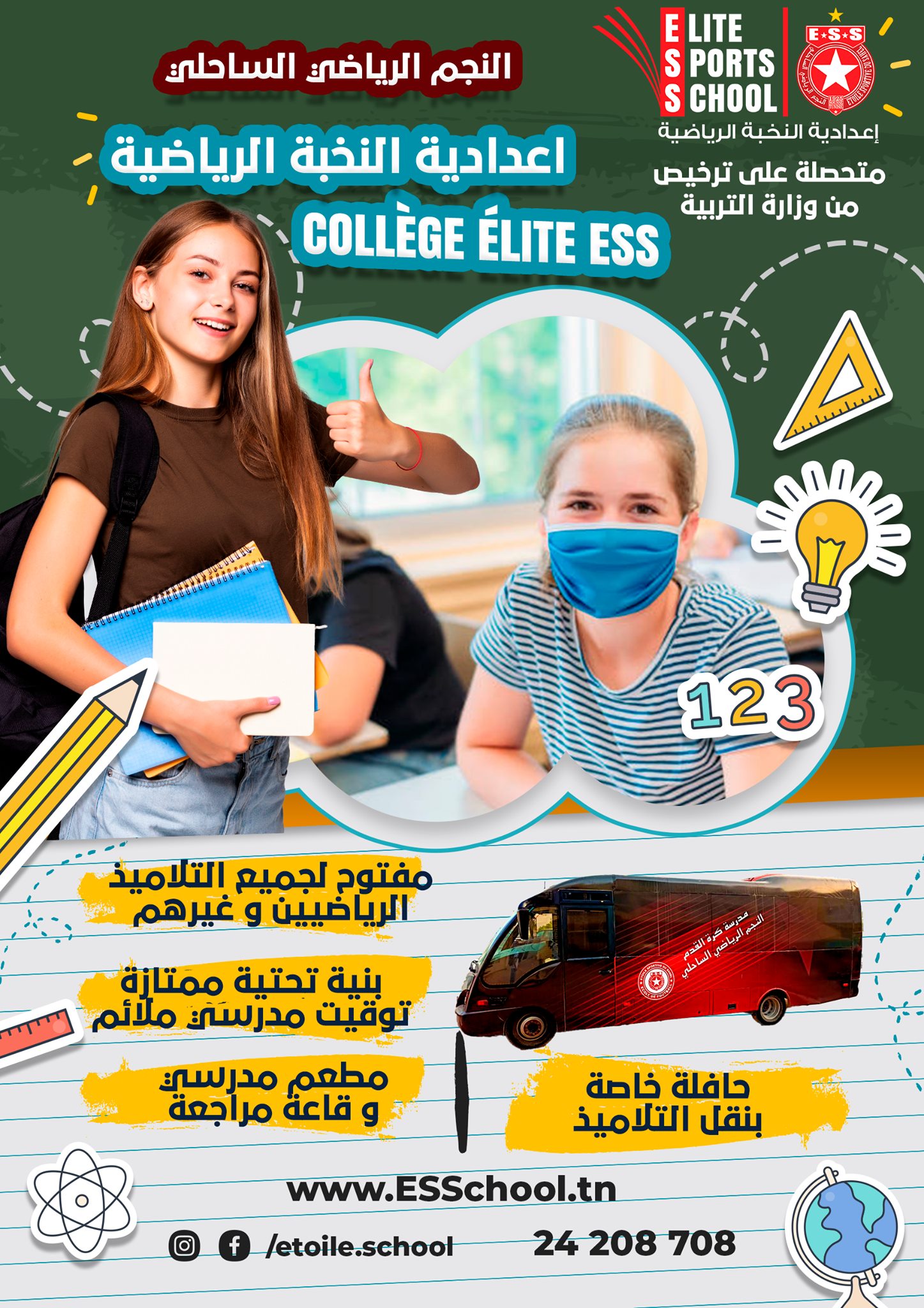 🔴تفتح إعدادية النخبة النجم الرياضي... - Collège Elite ESS