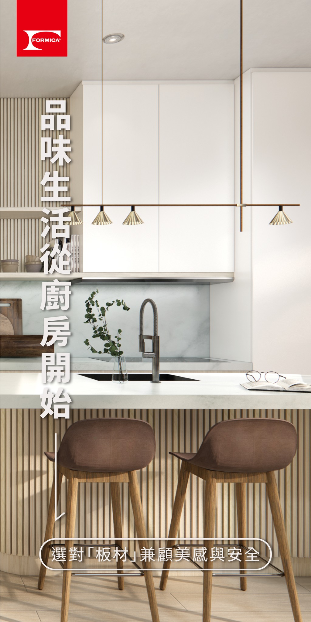 Formica 台灣富美家