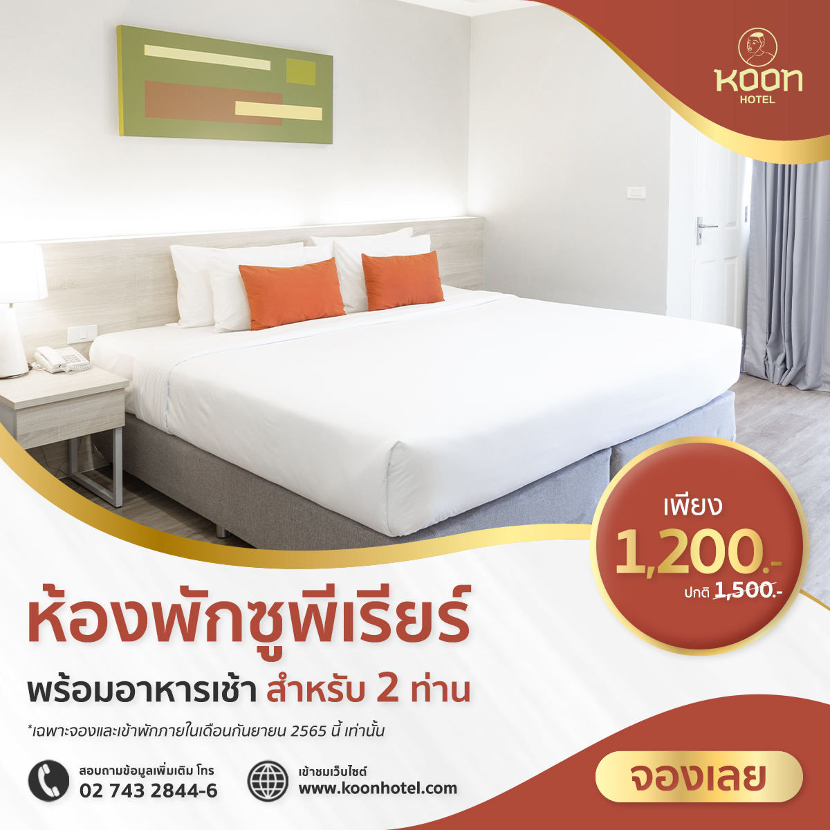 Koon Hotel - 🎉จองด่วน! ห้องพักใกล้ไบเทค ที่โรงแรมคูณ (KOON... | Facebook