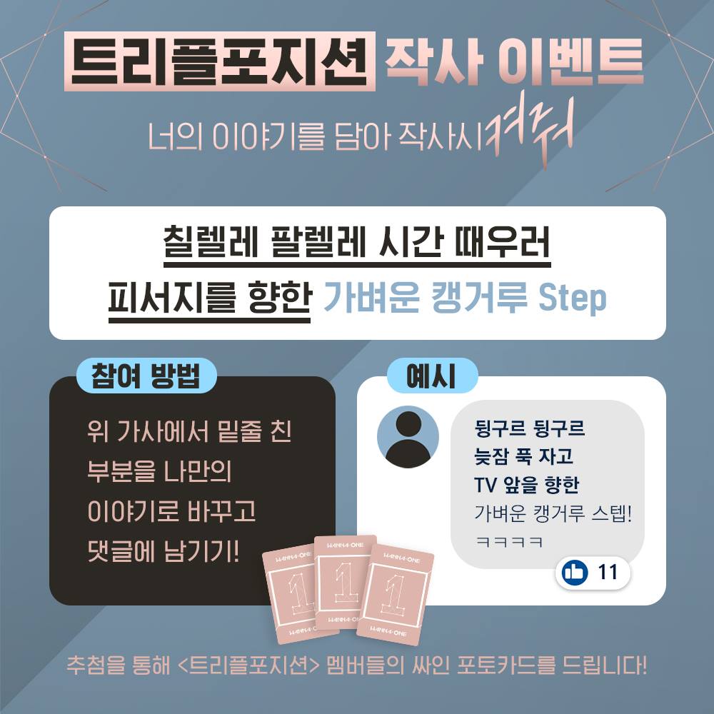 Wanna One 워너원 - Wanna One l 트리플포지션(Triple Position) 작사 이벤트 