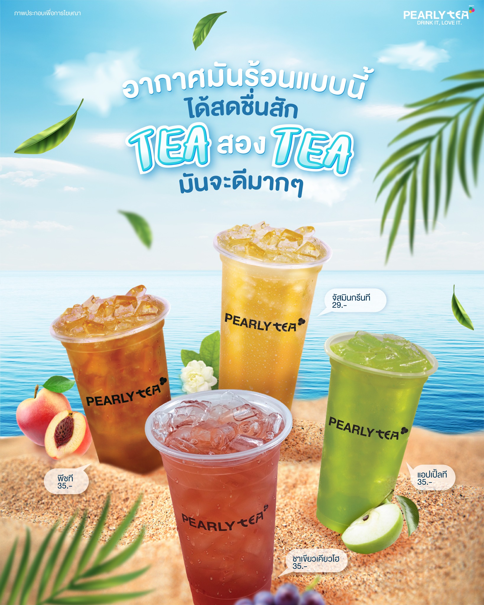 PEARLY TEA - อากาศร้อนแบบนี้ 🌞 ต้องหาชาดีๆ กินสัก TEA...