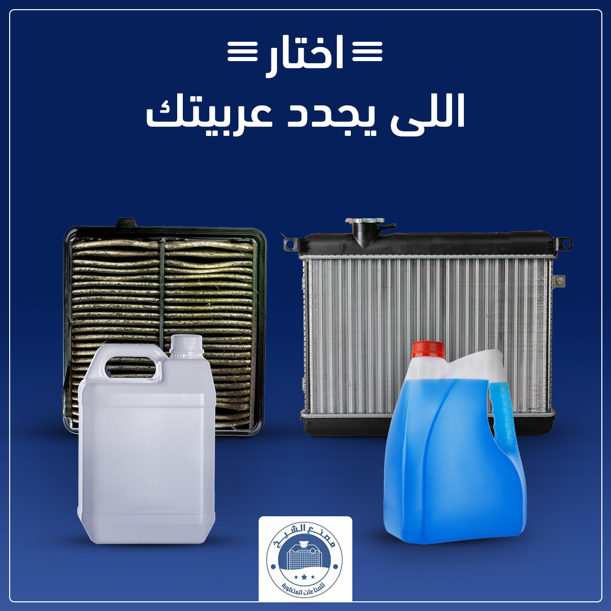 مصنع الشيخ للصناعات المتطورة El-Sheikh Factory - اختيارك للميه العاديه ...