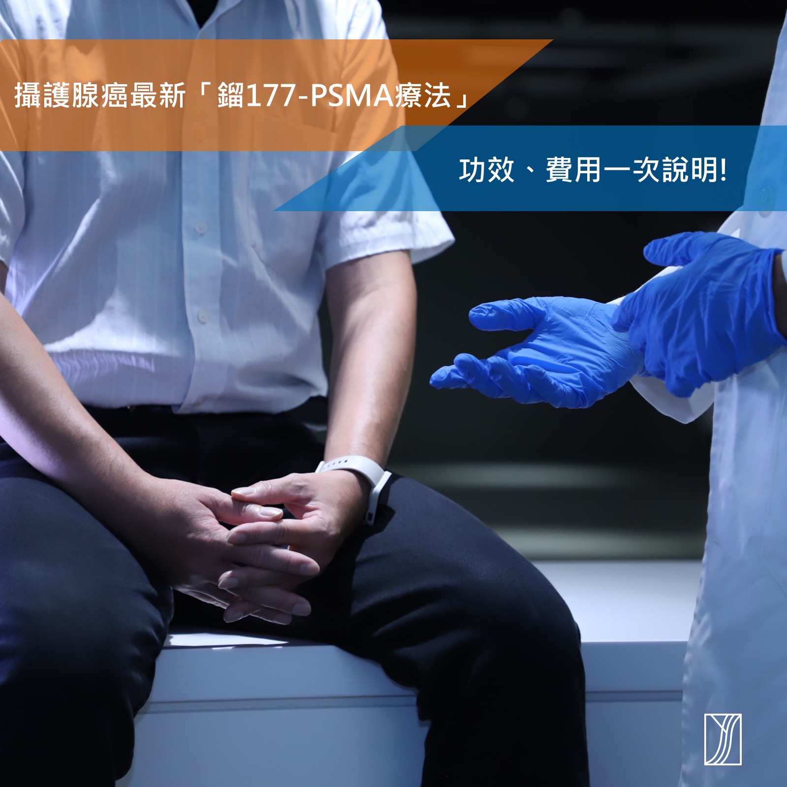 和信醫院 - 和信治癌中心醫院 - 全國每年超過7千人確診攝護腺癌，最新的「鎦177-PSMA療法」為病友提供一個副作... | Facebook