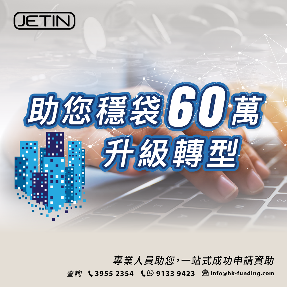 智盈科技顧問 Jetin Technology Development - 想申請 TVP 科技券但唔熟悉申請流程？Jetin 擁有多年豐富 ...