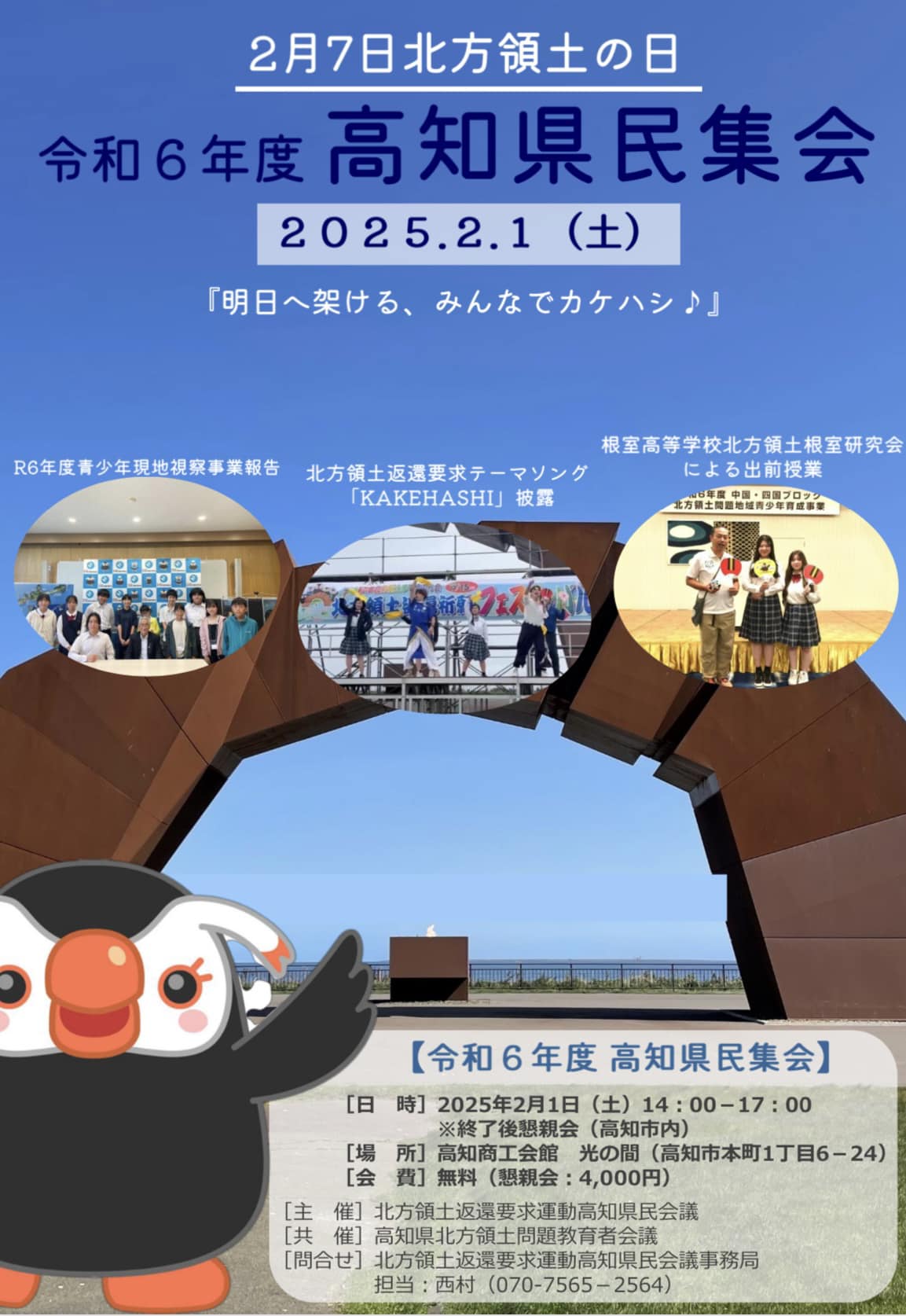 北方領土返還要求運動高知県民会議