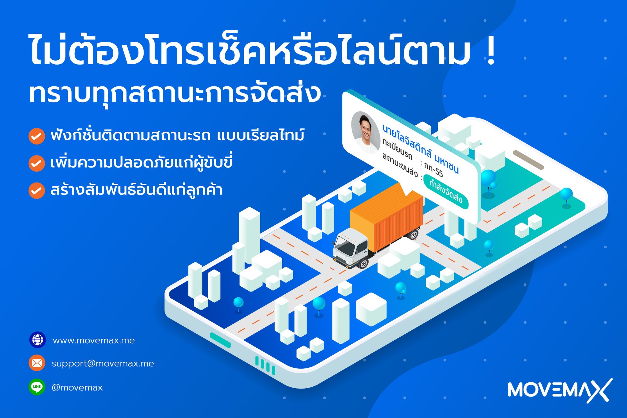 🔵การขนส่งสินค้า... - MoveMax โปรแกรมบริหารธุรกิจขนส่งสินค้า