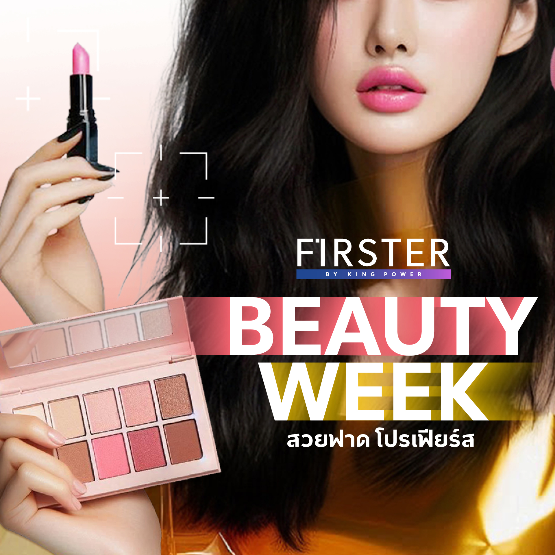 มัดรวมไอเทมฉบับสาวเฟียร์ส BEAUTY WEEK... - FIRSTER LIFESTYLE