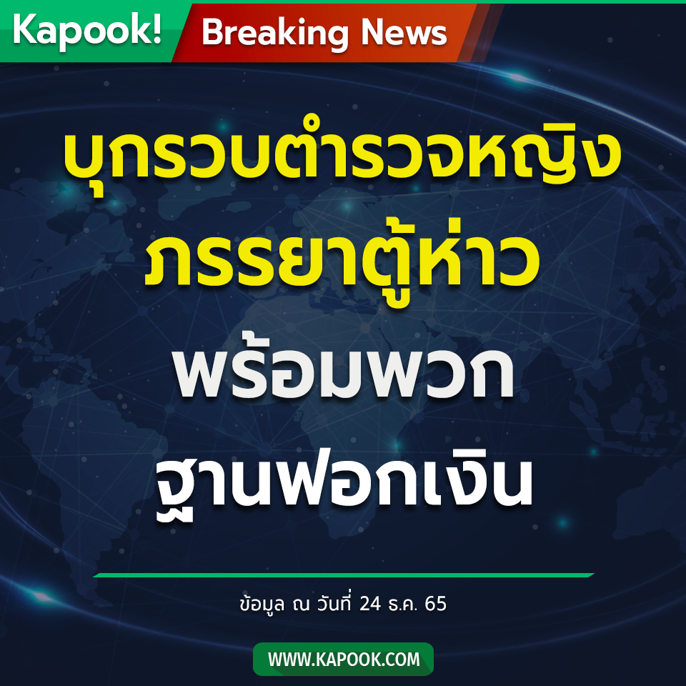 Kapook - ตำรวจบุกจับ 