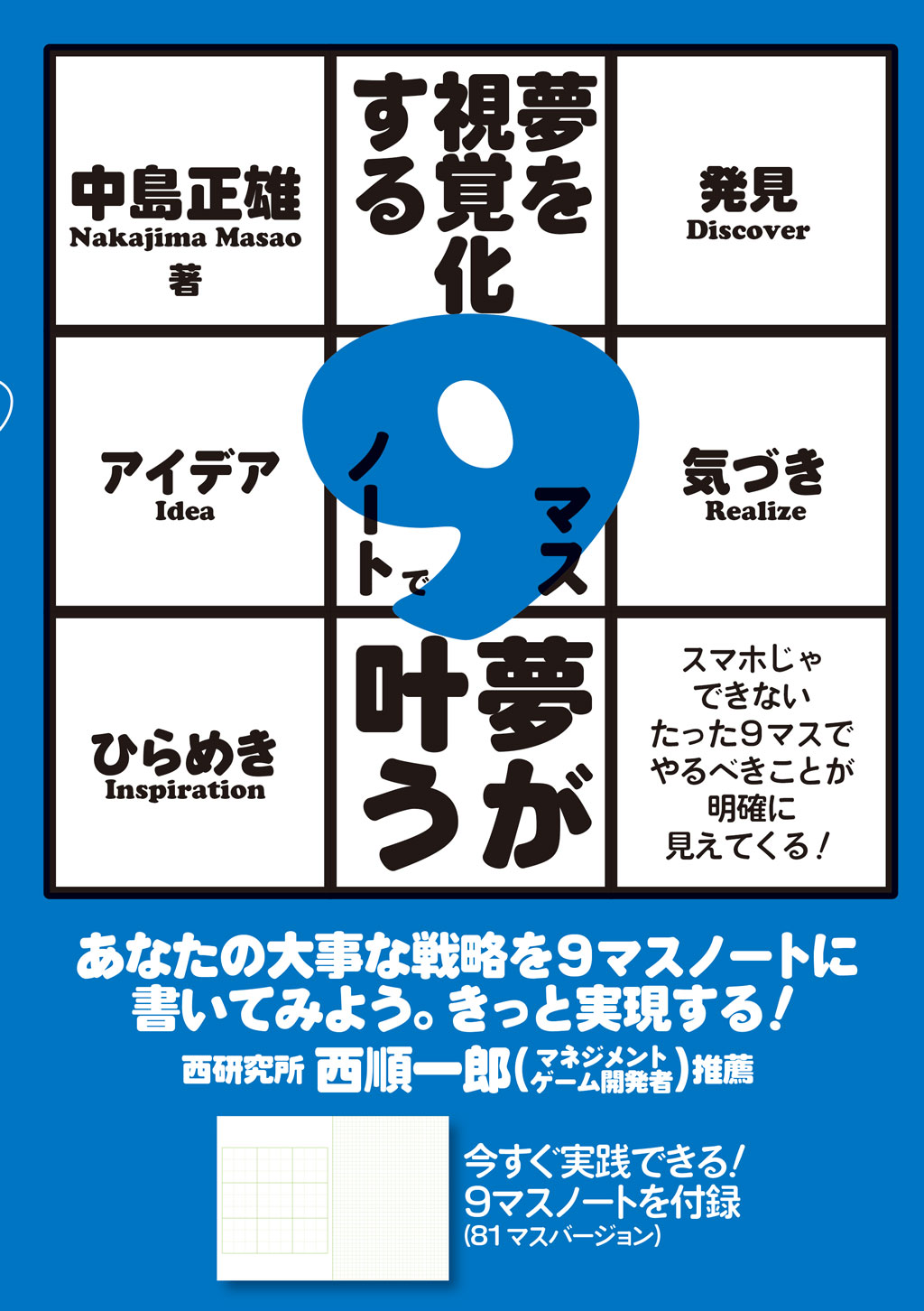 日本写真企画 - /／ 本日発売🎉 新刊情報📒 \\ 夢を視覚化する 9マスノートで夢が叶う[書籍] あなたの大事な戦略を9マスノートに書いて ...