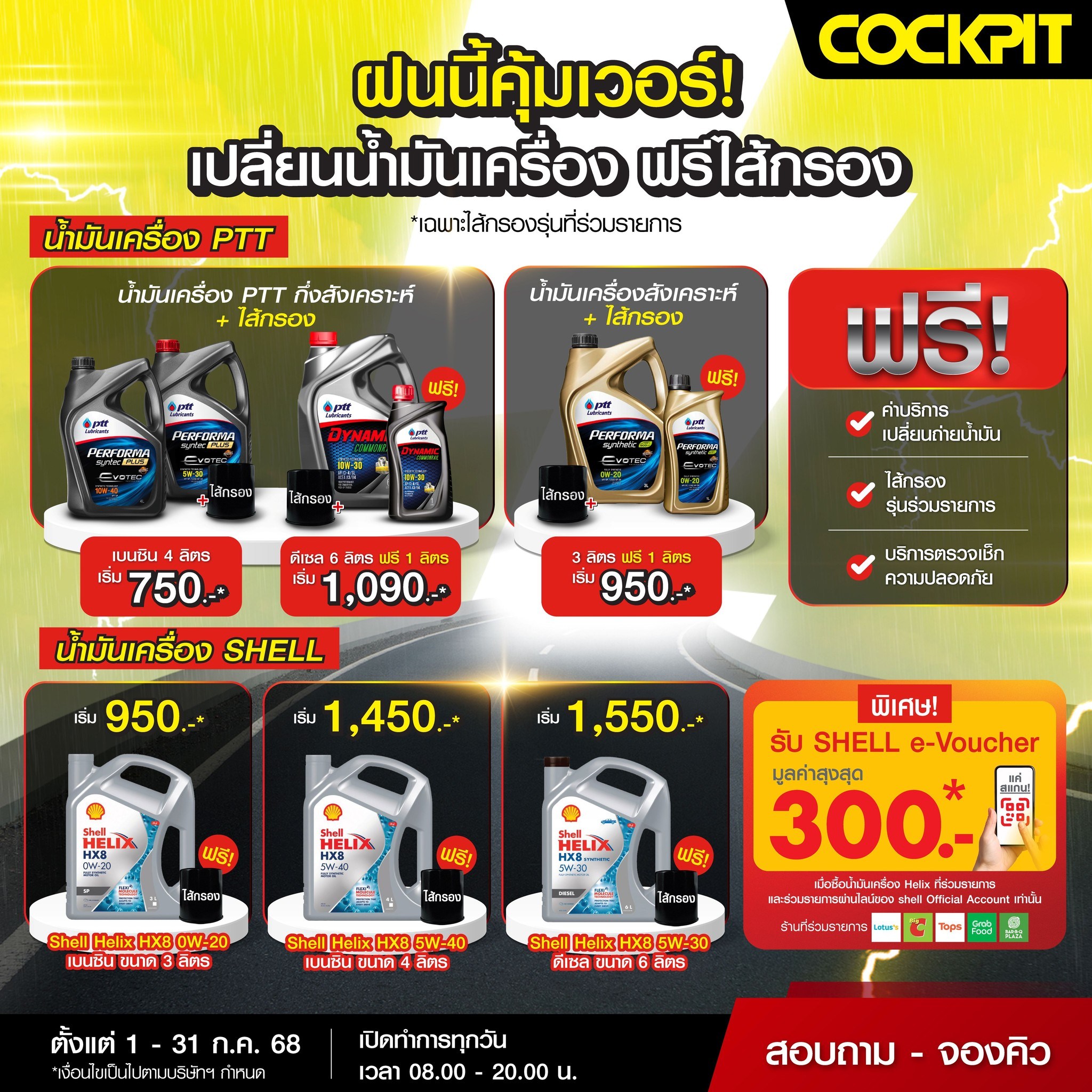 Cockpit - 🟡 ชุดน้ำมันเครื่องกึ่งสังเคราะห์ พร้อมไส้กรอง เริ่ม 750 บาท ☑ ...