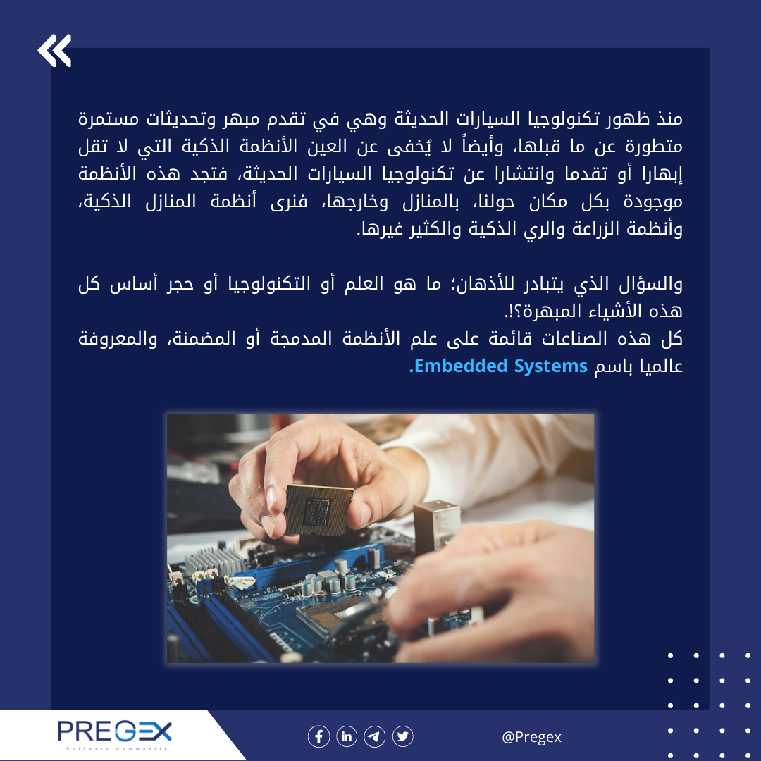 Pregex - كيف تصبح Embedded Systems Engineer