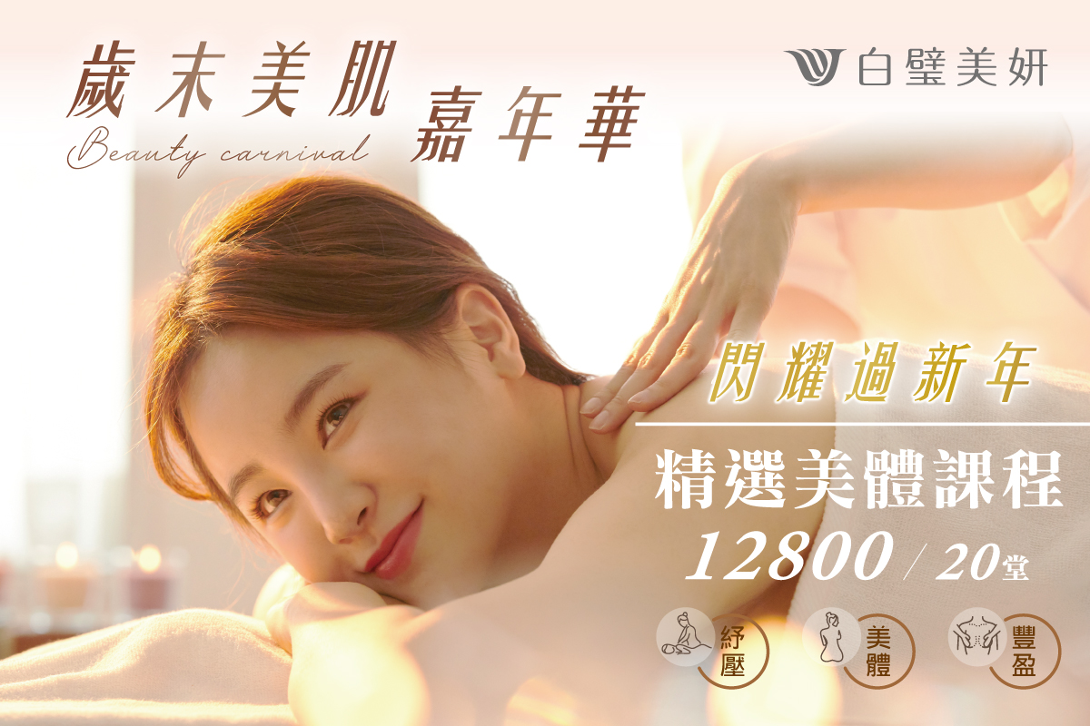 白璧美妍肌膚管理中心 - 🎉~歲末美肌嘉年華~🎉 \\ 貴婦級保養 小資族花費 // 從頭到腳的頂級美肌享受🧖‍♀... | Facebook