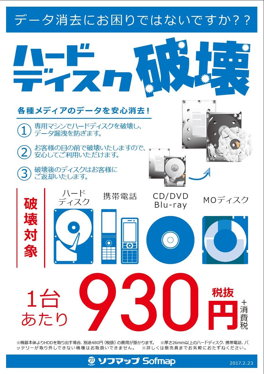 ソフマップ 川越店 Hdd破壊サービス受付中 データ消去にお困りの方にオススメ お客様の前で 専用機材にて物理的に破壊 1台から受け付けておりますので お気軽にお持ち込みください パソコンなどから取り出せない場合 お断りしている場合もございます 詳細は