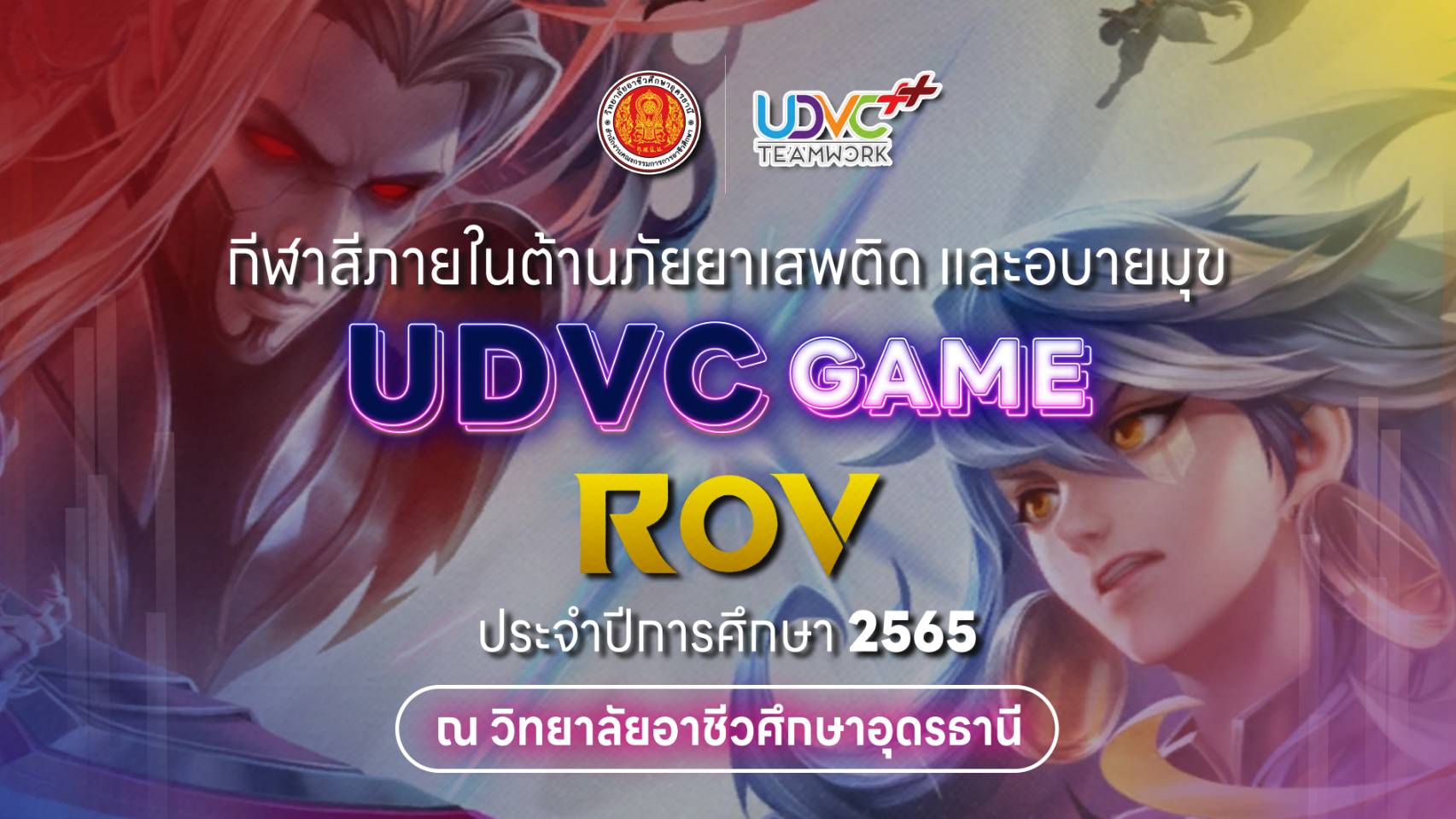 พบกันพรุ่งนี้แล้ว!!!... - วิทยาลัยอาชีวศึกษาอุดรธานี UDVC | Facebook