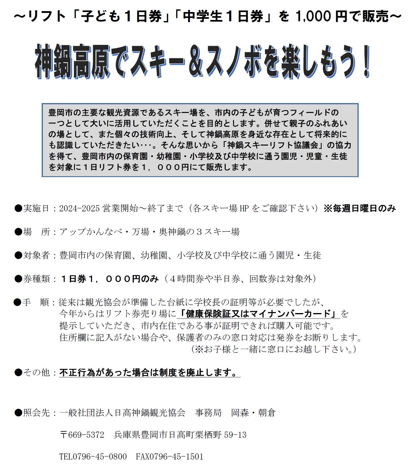 2025.0110 【豊岡市内在住の幼保・小中学生対象のリフト1日券1,000円