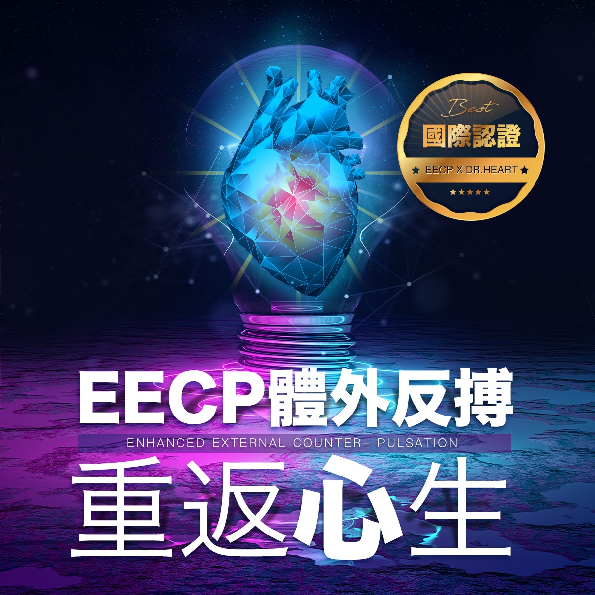 宇平診所 - 【#EECP🏅 歐盟CE與美國FDA認證】 →治療心血管疾病新選擇！好放心！ 談到...