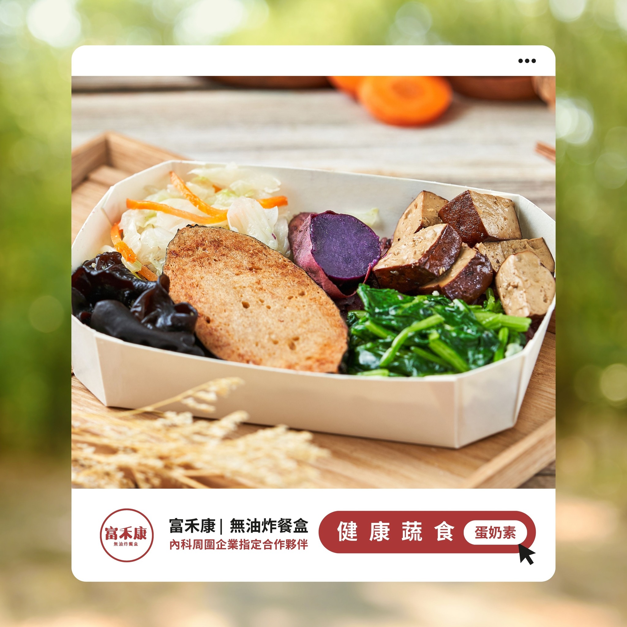 富禾康無油炸飯包 | Neihu District