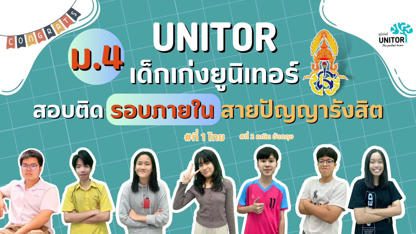 Unitor - 📌 Unitor ผลงานสอบเข้า ม.4...