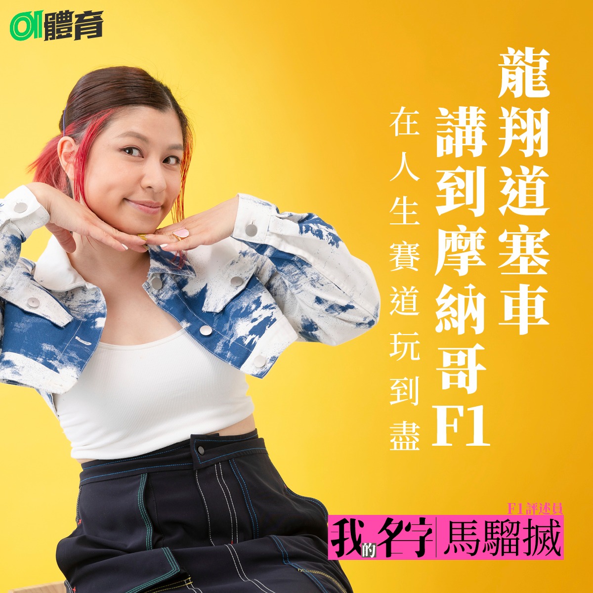 01體育 - 【我的名字．馬騮搣】初見馬騮搣，已覺得她散發豐富色彩，說的不僅是她頭髮染上的桃紅、外套帶藍染的白，還有她... | Facebook