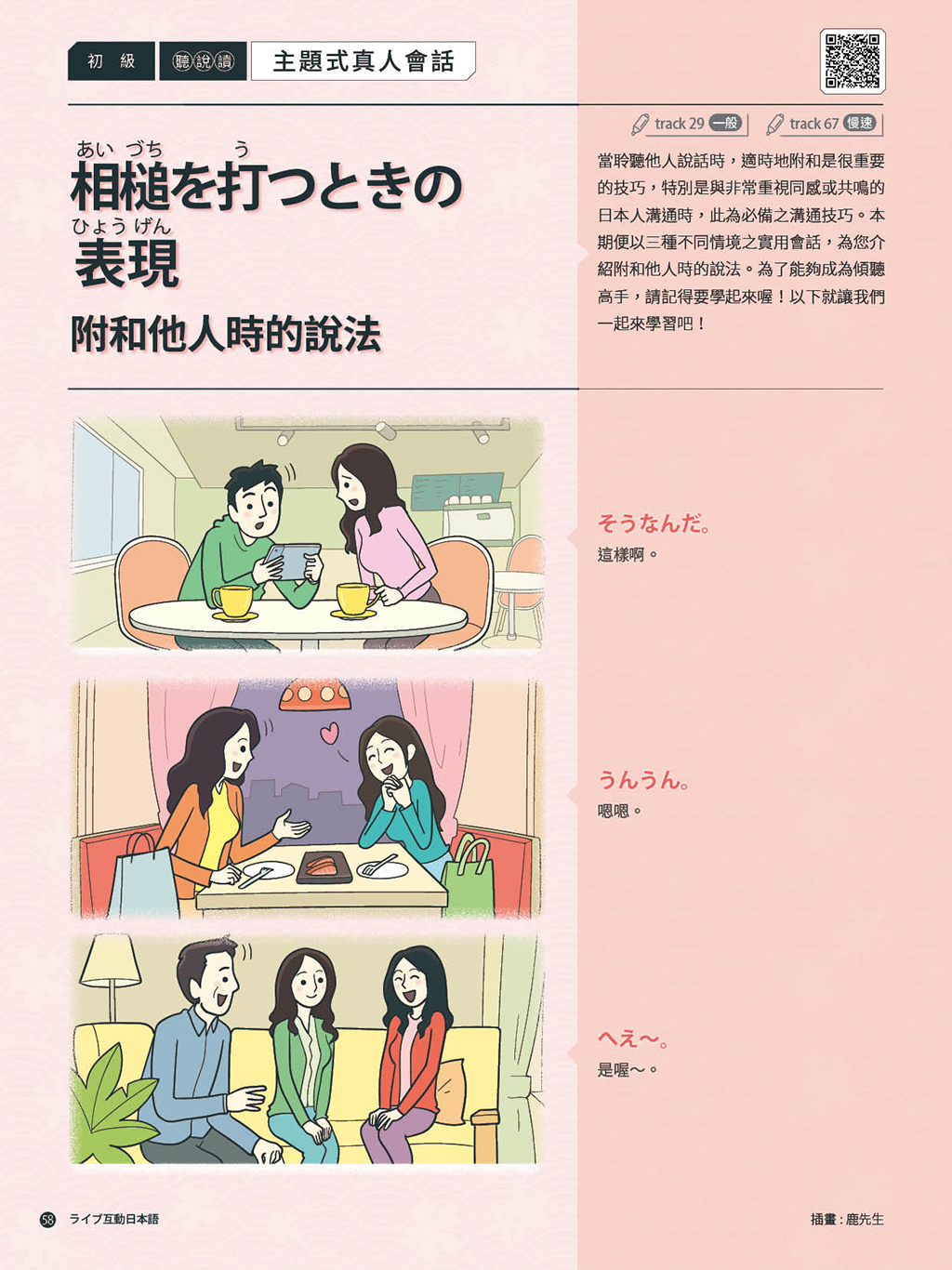 互動日本語 - 🌈對於重視同感或共鳴的日本人來說，在會話中適時地附和對方是必備的溝通技巧。您知道有那些附和他人的說法嗎... | Facebook