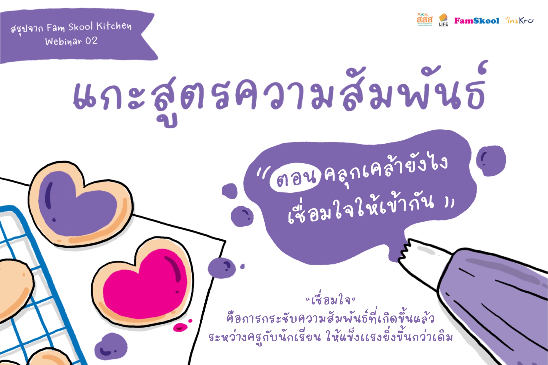 💗 เมื่อเริ่ม “เปิดใจ”... - Inskru -พื้นที่แบ่งปันไอเดียการสอน