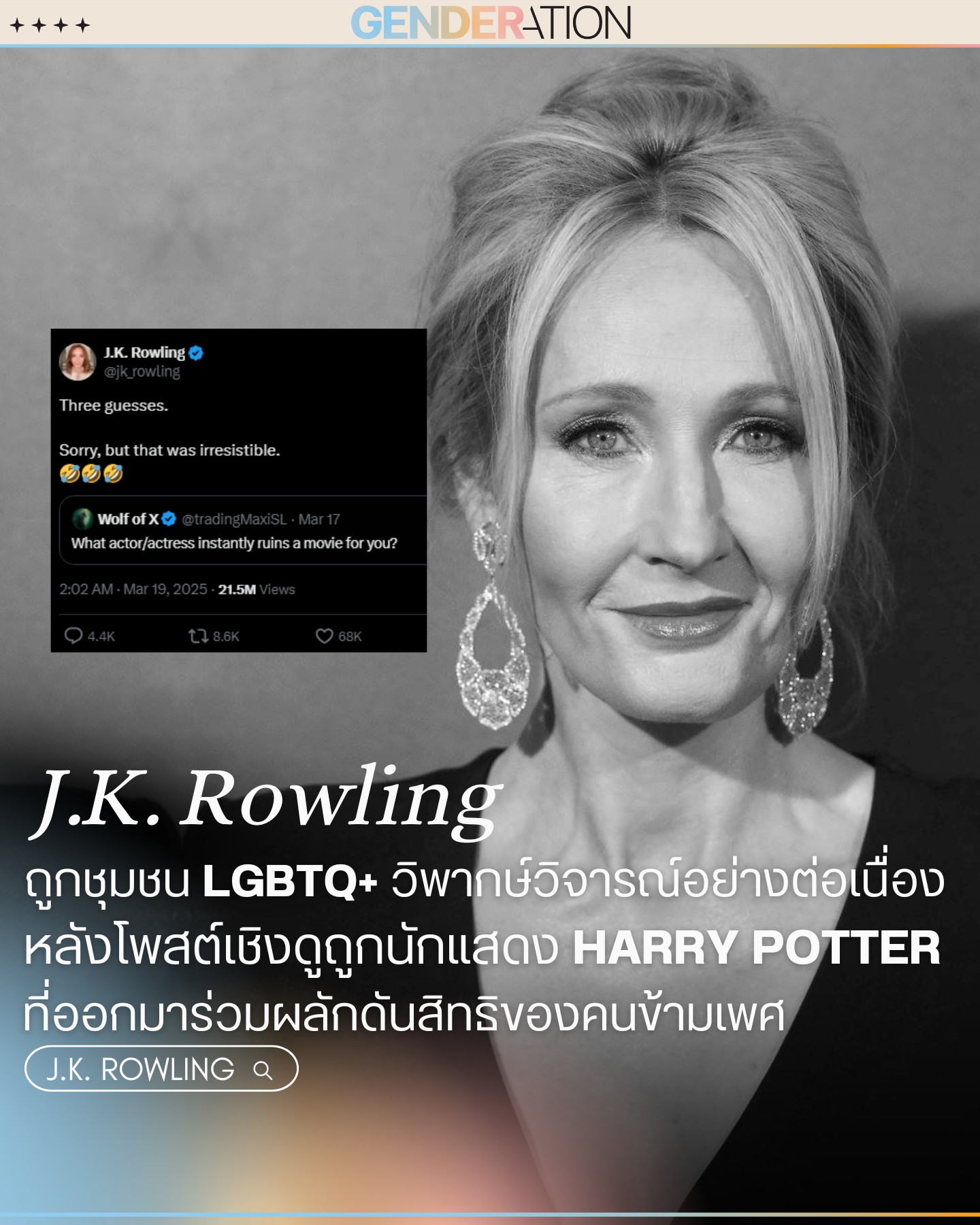 Genderation - #GDRT_Update: 🏳️‍🌈🔥 ดูเหมือนว่า J.K. Rowling... | Facebook