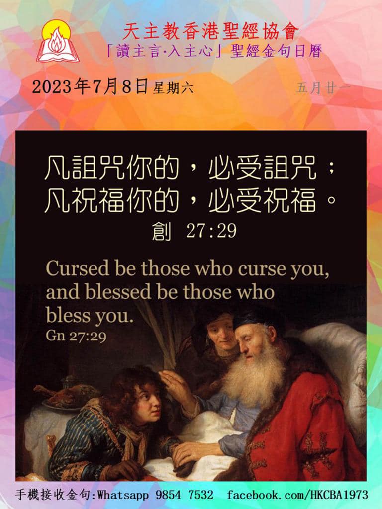 天主教香港聖經協會 - 集禱經 天主，你既仁慈地收納我們，使我們成為光明之子；求你恩賜我們時常生活在真理的光輝中，不要讓錯謬的黑暗籠罩我們。因 ...