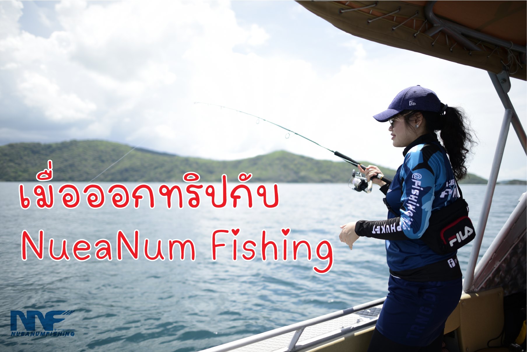 เมื่อไปกับ 🌊... - Nuea Num Fishing Trips Phuket