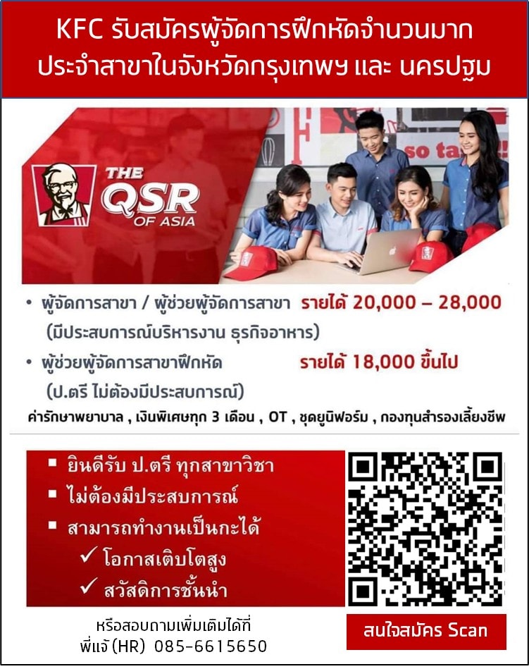 📣สมัครทันที!! ผ่าน QR Code หรือ Line... - KFC Careers - QSA