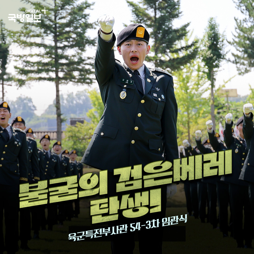 국방일보 - 무적의 특전사 검은베레 99명 탄생! 54기 3차 특전부사관 임관식 현장을 사진으로... | Facebook