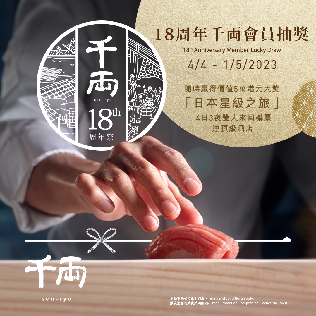 千両 sen-ryo - 【18周年會員特賞】 為與會員同賀18周年，千両已準備好一系列豐盛會員特賞：... | Facebook