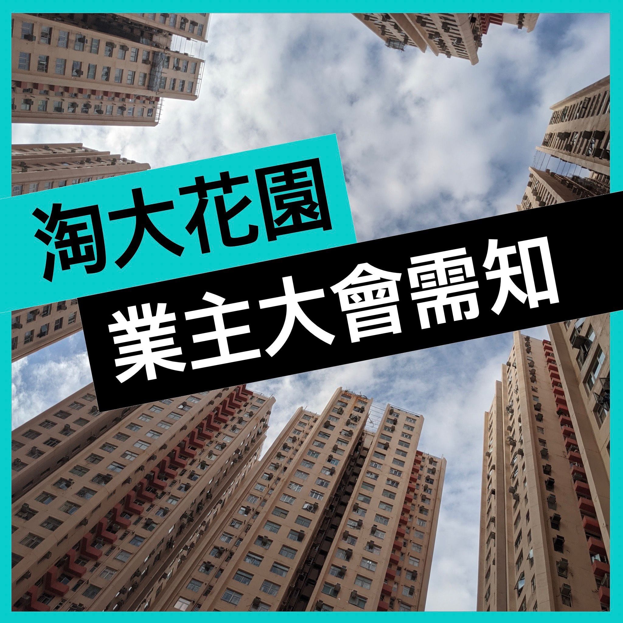 淘大關注組 - 淘大出現未來報告！ 收到業主報料，今日 Chubb 集寶 到各層消防喉上掛了這個滅火裝備檢查的證明，日期標示 2020年3月9 ...