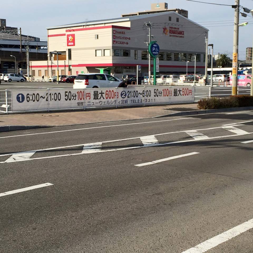 宮崎 駅 東口 駐 車場