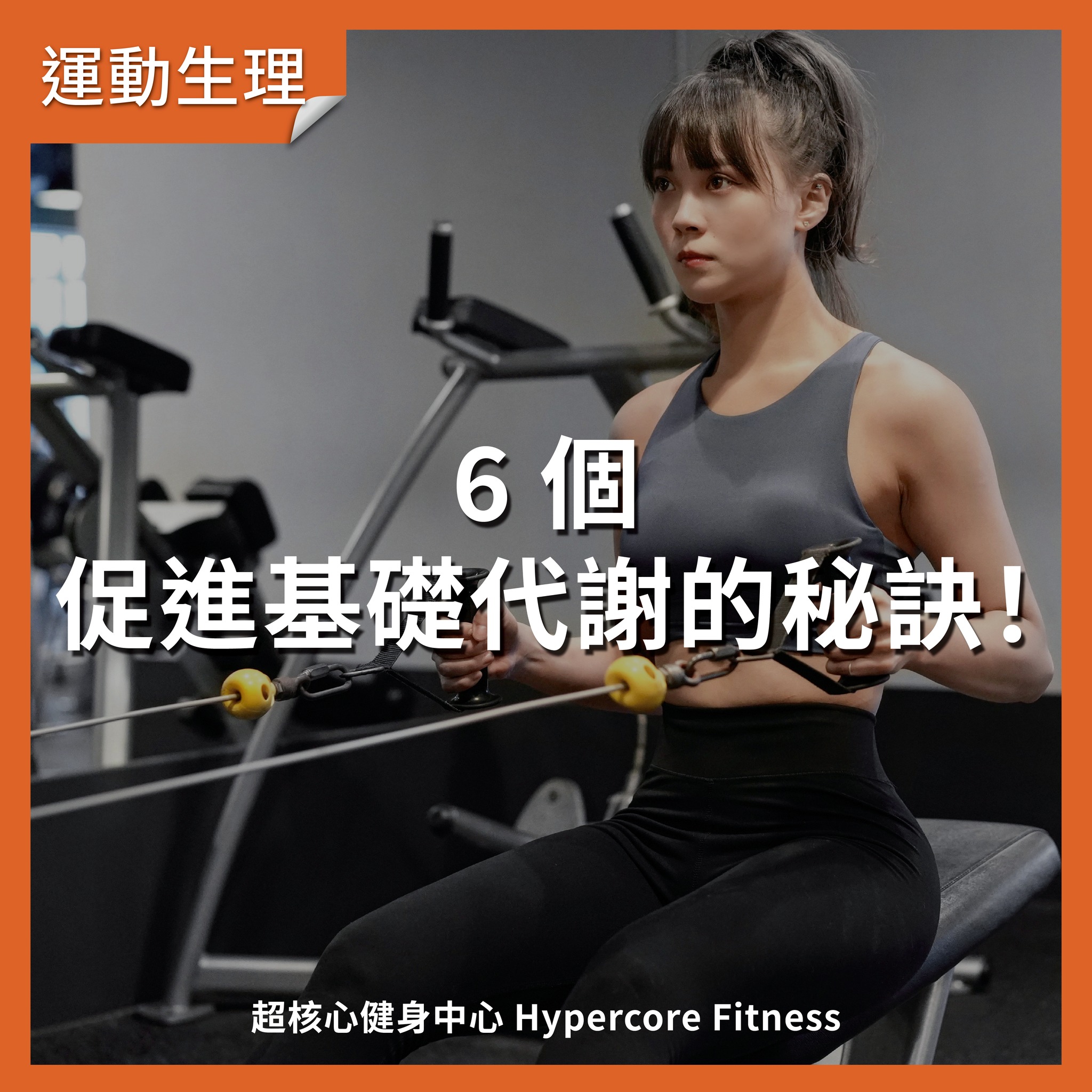 高效率的新陳代謝讓你呼吸也會瘦 #基礎代謝 #運動代謝... - Hypercore Fitness 超核心健身中心 | Facebook