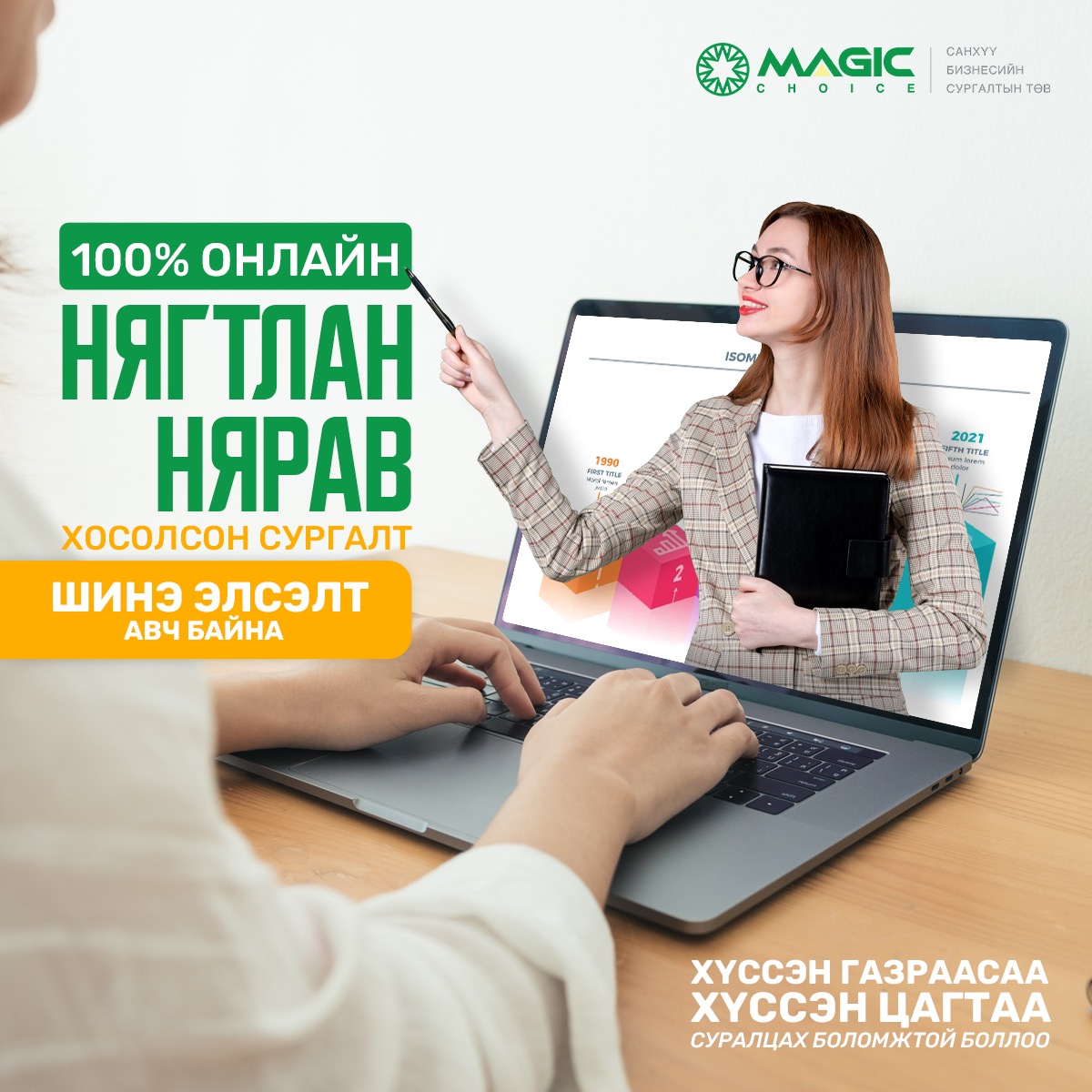 #НЯГТЛАН #НЯРАВ ХОСОЛСОН 💯% ОНЛАЙН... - Magic Financial Group | Facebook