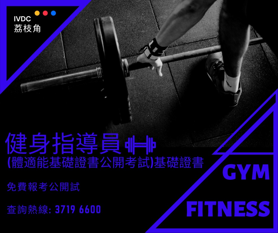 IVDC 匯縱專業發展中心 - 【教育康體系列】 做開gym🏋嘅朋友仔，有無諗過將興趣變為事業，投身健身教練行列 ?... | Facebook