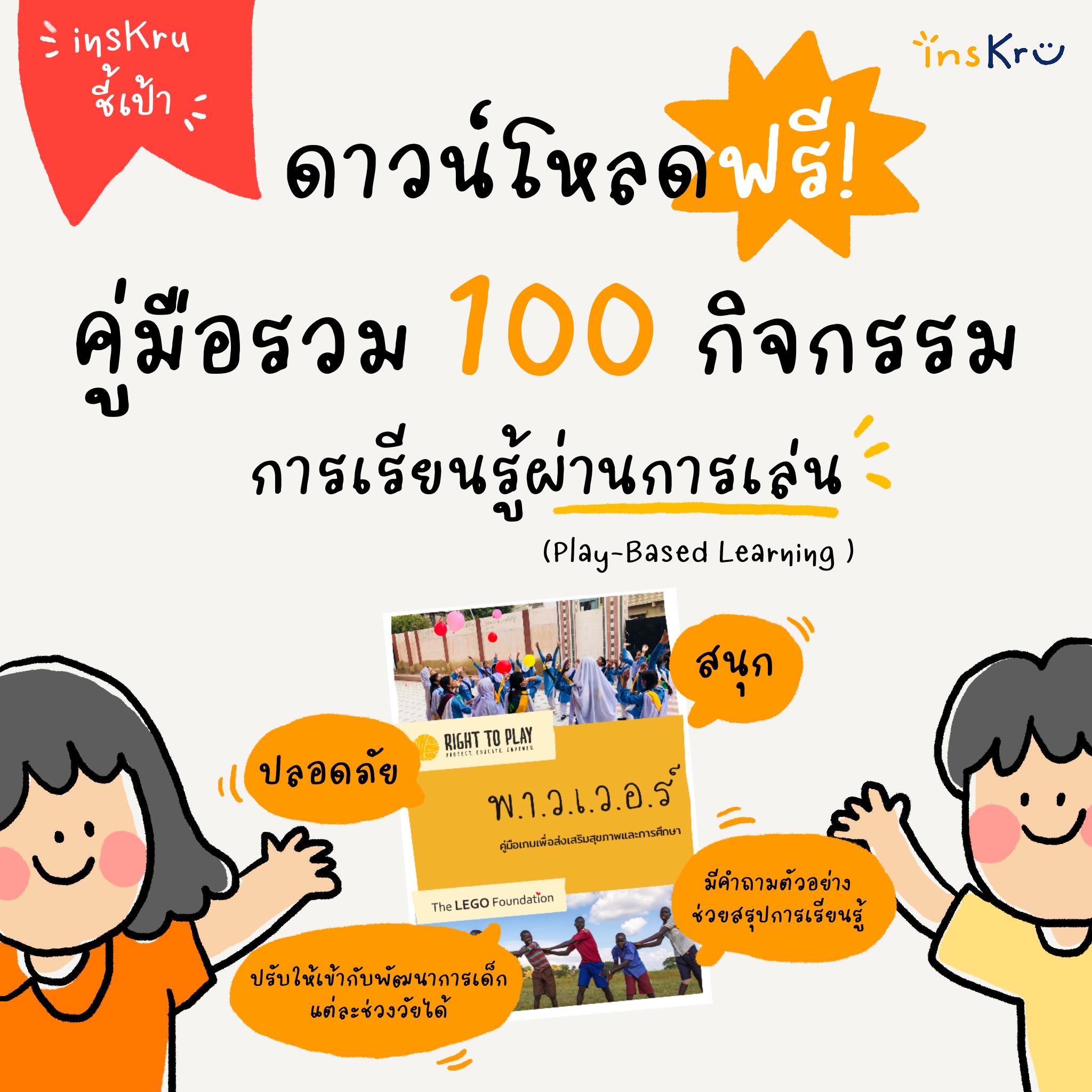 🤾🏽‍♀️insKru ชี้เป้า... - Inskru -พื้นที่แบ่งปันไอเดียการสอน | Facebook