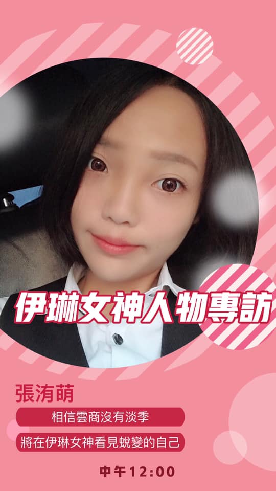 伊琳女神多元化商學院 - 各位好，我的名字叫：張洧萌今年20歲 還在讀書，白天早上還有在工作～... | Facebook