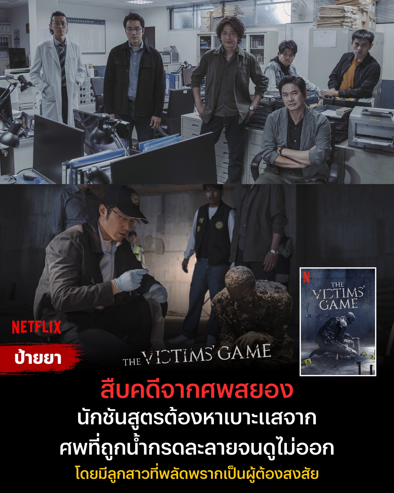 Netflix - นี่คือซีรีส์สืบสวนสัญชาติไต้หวัน ‘The Victims’ Game’ ที่จะมา ...