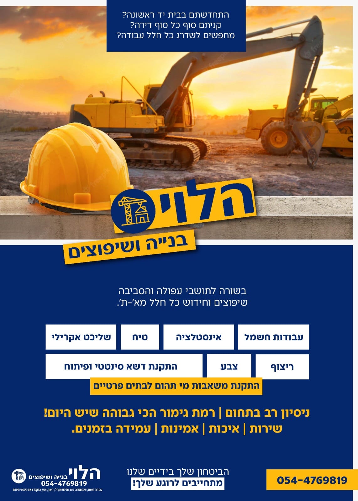 הלוי בניה ושיפוצים